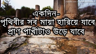 পৃথিবীর সব মায়া হারিয়ে যাবে । Bangla gozol - shob maya hariye Jabe । Zubayer Titu