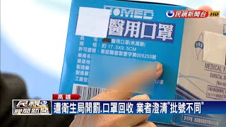 網傳市售口罩不合格 業者澄清「批號不同」－民視新聞