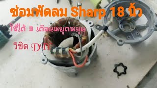 ซ่อมพัดลมยี่ห้อ Sharp 18\