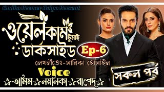 ওয়েলকাম টু মাই ডার্কসাইড || সকল পর্ব || Ep:-6 || Love Story||Ft:Tamim•Noyonika || @OndhoPremerGolpo