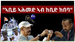 ኣቢይ ኣሕመድ ኣብ ከቢድ ከበባ