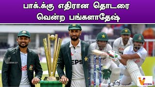 பாகிஸ்தானை வென்ற பங்களாதேஷ் அணி | Pakistan | Bangladesh | Test Match