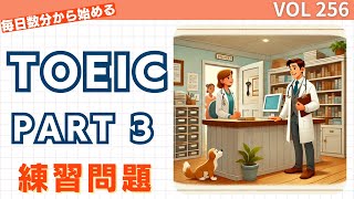 毎日1セット！TOEIC Part 3 リスニング特訓 Vol 256