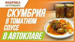 Скумбрия в остром томатном соусе!