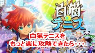 【白猫テニス】ガチャ 神引き 無課金でエースジュエルを大量にゲットできる必殺技とは？