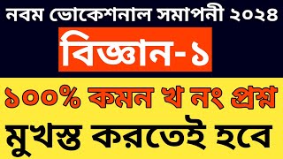 নবম ভোকেশনাল সমাপনী ২০২৪ বিজ্ঞান-১ ১০০% কমন খ নং প্রশ্ন || class 9 vocational biggan question out