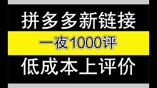 【运营干货】拼多多新店如何低成本做1000条评价，自己一个人也能操作！