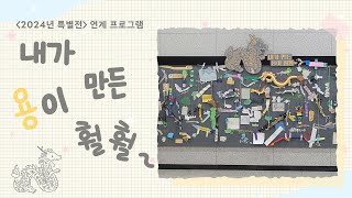 [2024년 특별전] 내가 만든 용이 훨훨~