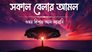 আবেগময় কন্ঠে সকাল বেলার আমল | MORNING  AMOL | Recited by Omar Hisham Al Arabi