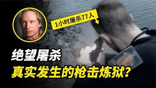 1小时屠杀77人？真实发生的枪击炼狱！挪威爆炸枪击事件