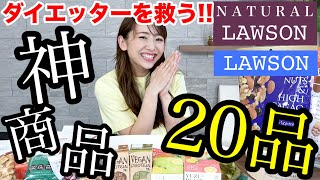 【ダイエッター必見!!】小腹が減ったらローソンに駆け込め!!!ダイエット中おすすめのお菓子＆食事大放出!!