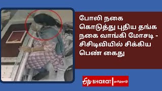 போலி நகை கொடுத்து புதிய தங்க நகை வாங்கி மோசடி - சிசிடிவியில் சிக்கிய பெண் கைது