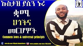 ቋሚ ህጎችና መሆች | በተወዳጁ ኡስታዝ ያሲን ኑሩ | Ustaz Yasin Nuru