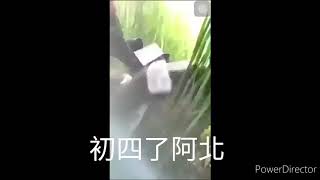 初四了阿北中文字幕