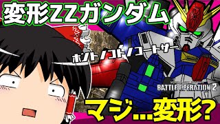 【バトオペ2 】まさかの改修！変形可能の『ZZガンダム』！ZZって、なんてパワーなんでしょ！【ゆっくり実況】