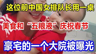 这位前中国女排队长用一桌美食和“五粮液”庆祝春节，豪宅的一个大院被曝光