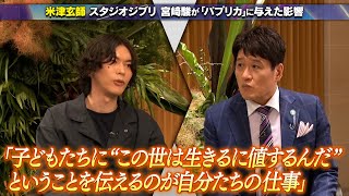 【公式切り抜き】米津玄師 私淑する宮﨑駿監督が楽曲に与えた影響／「パプリカ」の制作秘話  #初耳学 #TVer全編見逃し配信中