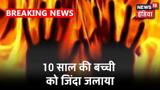 Ahmednagar में दुष्कर्म आरोपियों ने केस वापस न लेने पर पीड़िता की 10 साल की बच्ची को जिंदा जलाया