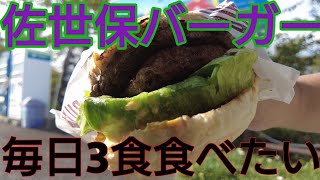 【佐世保バーガーあいかわ】毎日3食これ食べたい【はらぺこグルメ】