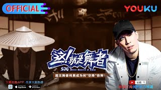 【这！就是舞者 第一季】EP5 魔王舞者何展成“空降”街舞之谜 | 优酷纪实 YOUKU DOCUMENTARY