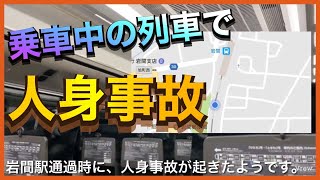 【閲覧注意】常磐線岩間駅で人身事故発生の瞬間とその後