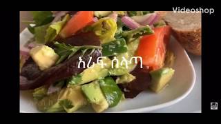 Salad Avocado Tomato  ሠላጣ   በአቩካዶ  Ethiopian food