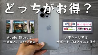 【iPhone】Apple Storeで買って自分で売るのとキャリアの返却プログラムを使うのどっちが良いのかを比較