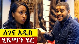 ለገና አዲስ ሂዩማን ሄር  - በጣም አስቂኝ ቪዲዮ ከናቲ ጋር / Ke nati gar