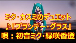 ♪『ブランデー・グラス』ミク・カスミのデュエット　うた：初音ミク・緑咲香澄　MMDダンス：ミク