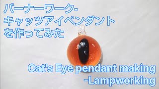 キャッツアイペンダントの作り方 - バーナーワーク - とんぼ玉の作り方 Cat's Eye pendant - Lampworking