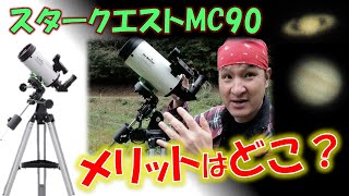 人気の天体望遠鏡が搭載だけど…スタークエストMC90はどうなのレビュー