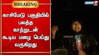 காசிமேடு பகுதியில் பலத்த காற்றுடன் கூடிய மழை பெய்து வருகிறது