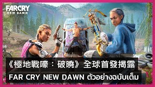 Far Cry New Dawn - Announcement Trailer