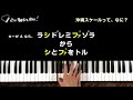 ピアノ弾き語り解説「涙そうそう begin」◆コードだけで弾き語りの伴奏を作る方法 ＜実演動画付き＞◆ピアノ難民を救え！ k 001