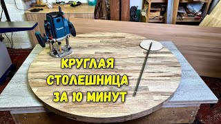 Идеально круглая столешница быстро и качественно