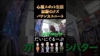 だいにぐるーぷ〜加藤のクズ！パチンカスニート！#だいにぐるーぷ切り抜き #だいにぐるーぷ