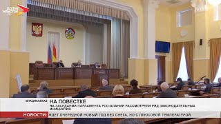 На заседании Парламента РСО Алания рассмотрели ряд законодательных инициатив