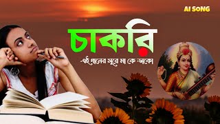 একটা চাকরি 🙏 [ AI BANGLA GAAN ] #ganpagol