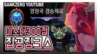 마스터 300점 집공 징크스. 실수가 대승리를 만들어 버렸습니다ㅋㅋ [갱승제로] 8월 25일 풀버전 요약영상