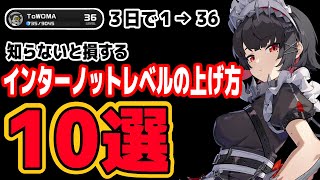 【ゼンゼロ】知らないと大損！超効率でインターノットレベルを上げる方法10選【ゼンレスゾーンゼロ】