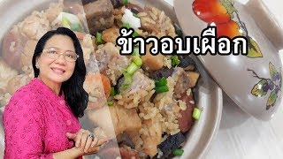 ข้าวอบเผือก เมนูภัตตาคารทำทานแบบบ้านๆ by คุณป้า ปอมปอม