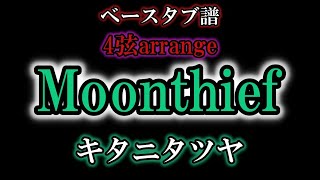 【 ﾍﾞｰｽ ﾀﾌﾞ譜 】  ( 4弦arrange ) Moonthief - キタニタツヤ