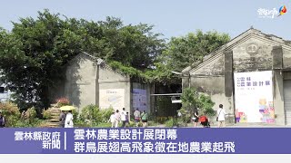 雲林農業設計展閉幕 群鳥展翅高飛象徵在地農業起飛