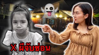 บริ้งค์ไบรท์ | เล่นซ่อนแอบตอนกลางคืน ❌ ระวังผีจับซ่อน