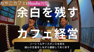 おやこカフェOluoluが作る余白のあるカフェ経営