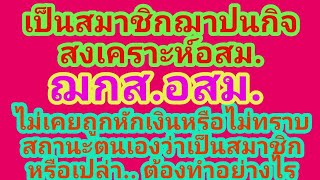 อสม.ไม่ทราบว่ามีสถานะ​เป็นสมาชิก​ฌาปนกิจ​อสม.หรือเปล่าหรือทำไมไม่ถูกหักเงิน.. ต้องทำ​อย่างไร​