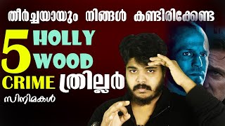 Best 5 Hollywood Crime Thriller Movies🔥കണ്ടിരിക്കേണ്ട 5 ക്രൈം ത്രില്ലെർ സിനിമകൾ 😍 Review Malayalam