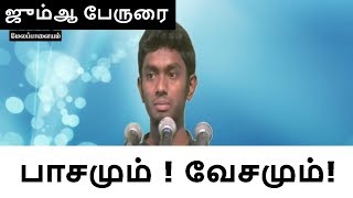 பாசமும் ! வேசமும்! ஜும்ஆ பேருரை by OnlinePJ TNTJ Videos