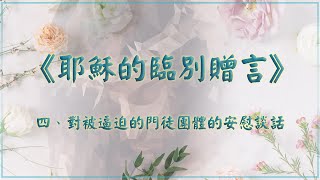 【聖經講座】《耶穌的臨別贈言》 2024/8/6課程（若十六4-15）