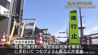 日本三景松島の魅力アップへ　国道45号の一部を歩行者天国にする社会実験